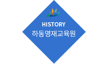 HISTORY 하동영재교육원