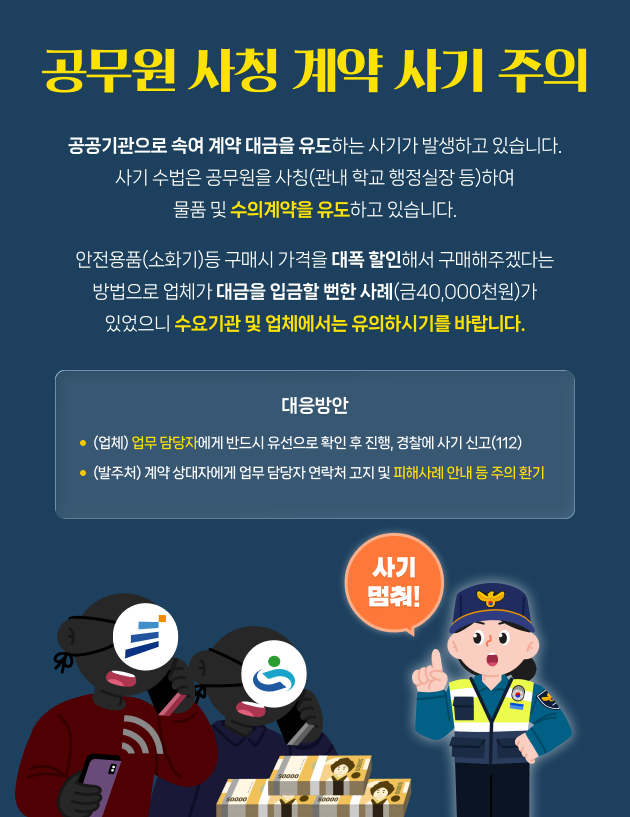 공무원 사칭 계약 사기 주의